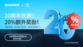 【FP Markets澳福】FPMarkets20周年庆，IB专属20%额外佣金奖励活动来袭！