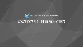 Rallyville每日市场分析-7月14日