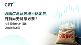 今日聚焦｜通膨过高及关税不确定性，目前尚无降息必要！今日将公布CPI指数，道琼指数上涨！
