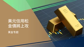 【黄金专题】美元信用松 金价将上攻
