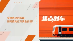 【焦点列车】解码苏超经济 透视市场新趋势