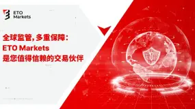 全球监管，多重保障：ETO Markets 是您值得信赖的交易伙伴