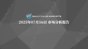 Rallyville每日市场分析-7月16日