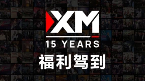 XM欢庆15周年，尊享返现奖励无上限