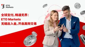 全球支付，畅通无界：ETO Markets 无缝出入金，开启高效交易