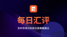 每日汇评：黄金回到 $3,350 附近的舒适区