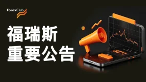 ForexClub福瑞斯携手德甲拜仁慕尼黑与F1索伯车队展开合作