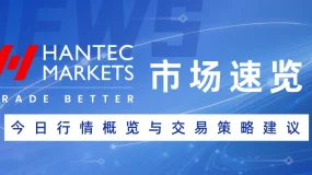 【Hantec Markets外汇市场速览】2025/7/17 行情概览与交易策略建议