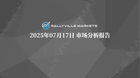 Rallyville每日市场分析-7月17日