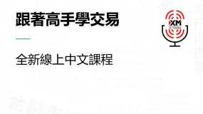  |XM| 中文線上直播講座，今日預告（7/17）