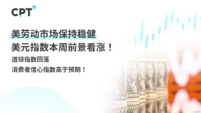 今日聚焦｜美劳动市场保持稳健，美元指数本周前景看涨！道琼指数回落，消费者信心指数高于预期！