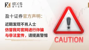 IEXS盈十证券 官方声明