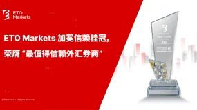 ETO Markets 加冕信赖桂冠，荣膺 “最值得信赖外汇券商” 