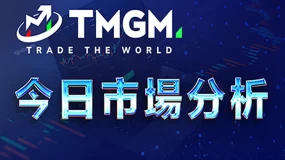 TMGM每日市场7月22日