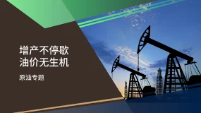 【原油专题】增产不停歇 油价无生机