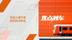【焦点列车】苏超火爆今夏 塑造经济新态