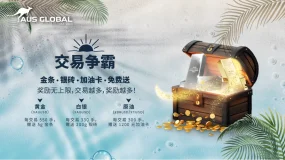 AUS GLOBAL 交易争霸，黄金白银豪礼送！
