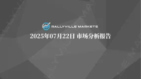 Rallyville每日市场分析-7月22日