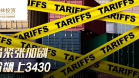 富格林投资：联储独立性再存疑 贸易战关键期限临近