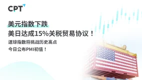 今日聚焦｜美元指数下跌，美日达成15%关税贸易协议！道琼指数将挑战历史高点，今日公布PMI初值！