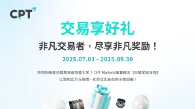 【CPT Markets】交易享好礼