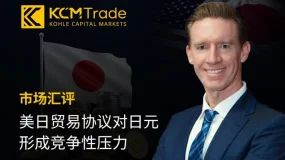 KCM Trade市场汇评：美日贸易协议对日元形成竞争性压力