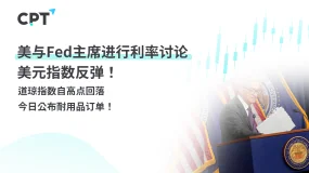 今日聚焦｜美与Fed主席进行利率讨论，美元指数反弹！道琼指数自高点回落，今日公布耐用品订单！