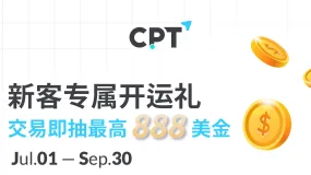 【CPT Markets】新客专属开运礼