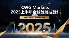 創新引領行業，服務締造卓越！ CWG Markets 2025上半年全球戰畧成就！