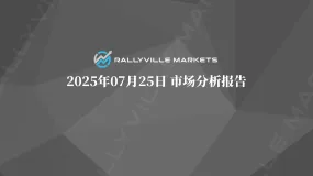 Rallyville每日市场分析-7月25日