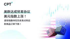 今日聚焦｜美欧达成贸易协议，美元指数上涨！道琼指数持在历史高点附近，耐用品订单下跌！