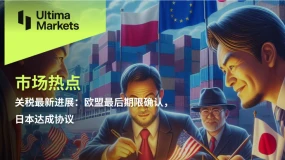 关税最新进展：欧盟最后期限确认，日本达成协议