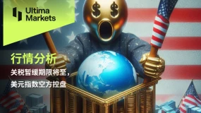 关税暂缓期限将至，美元指数空方控盘