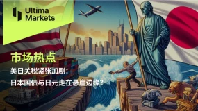 美日关税紧张加剧：日本国债与日元走在悬崖边缘？