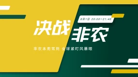 【非农预告】把握非农行情 洞察政策先机