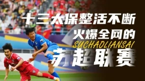 苏超大火出圈，谁还在轻视“散装”的智慧？