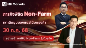 Live ภารกิจ พิชิต Non-Farmเจาะลึกมุมมองแนวโน้มทองคำจาก 2 ผู้เชี่ยวชาญตัวจริง 