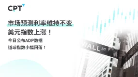 今日聚焦｜市场预测利率维持不变，美元指数上涨！今日公布ADP数据，道琼指数小幅回落！
