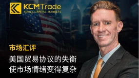 美国贸易协议的失衡使市场情绪变得复杂