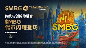 MultiBank Group 即将推出 $MBG 代币：实物资产结合深度流动性与成熟传统优势
