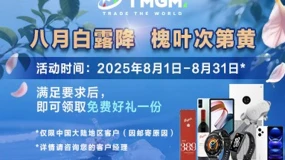 备战8月风暴行情，TMGM入金豪礼为您领航！