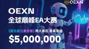 OEXN全球巅峰EA挑战赛，如火如荼！