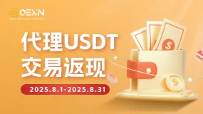 OEXN8月活动：代理USDT交易返现！
