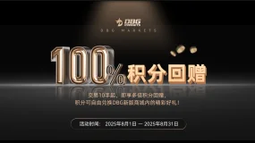 DBG Markets 2025年8月积分回赠活动继续：高倍奖励，兑换升级