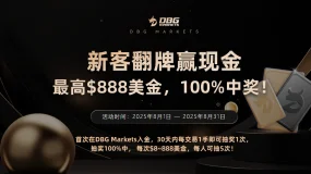 8月新客活动：DBG Markets翻卡牌抽$888现金红包