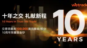 WeTrade十周年升级献礼：十载荣光，辉耀全球