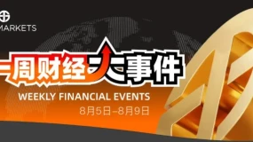 Juno Markets丨一周财经大事件（8.5-8.9）