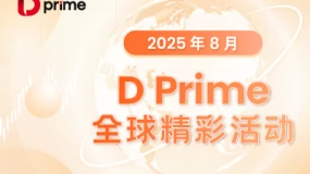 精彩活动 | 月度盘点 | 2025 年 8 月全球精彩活动