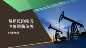 【原油专题】贸易风险降温 油价震荡偏强 