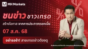 📰 ชนข่าวชาวเทรด: สร้างโอกาส จากการประกาศดอกเบี้ย